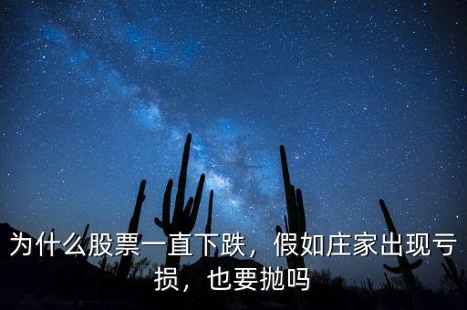 為什么股票一直下跌，假如莊家出現虧損，也要拋嗎