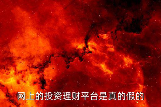 網上理財怎么樣,現在適合做網上理財嗎
