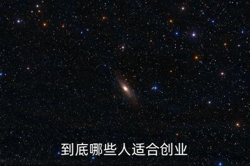 到底哪些人適合創業