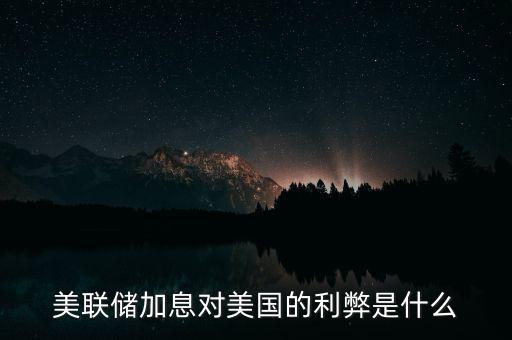 美聯儲加息屬于什么加息,美聯儲加息一般指的是啥利息