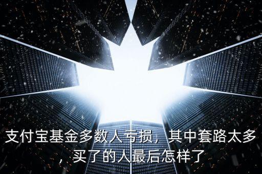 基金坑了多少人,支付寶基金多數人虧損