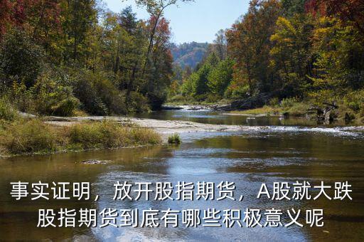 事實證明，放開股指期貨，A股就大跌股指期貨到底有哪些積極意義呢