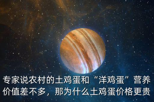 專家說農村的土雞蛋和“洋雞蛋”營養價值差不多，那為什么土雞蛋價格更貴
