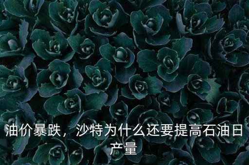 石油為什么產能過剩,產能過剩物價就便宜