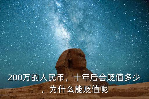 200萬的人民幣，十年后會貶值多少，為什么能貶值呢