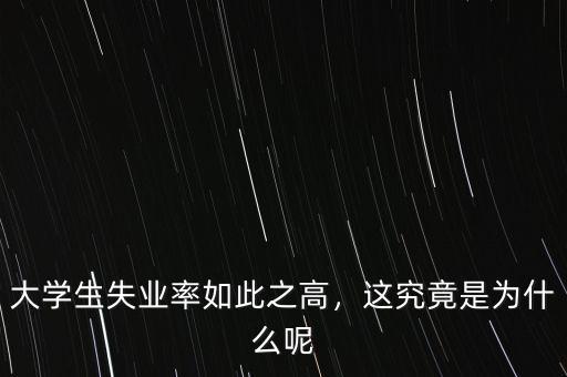 韓國失業率為什么會高,大學生失業率如此之高