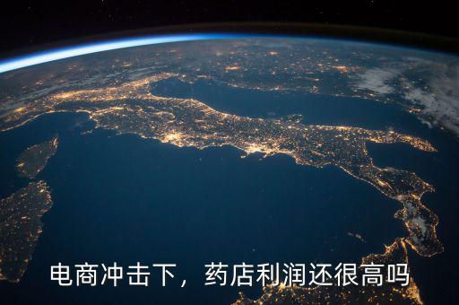 電商沖擊下，藥店利潤還很高嗎