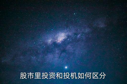 股市里投資和投機如何區分