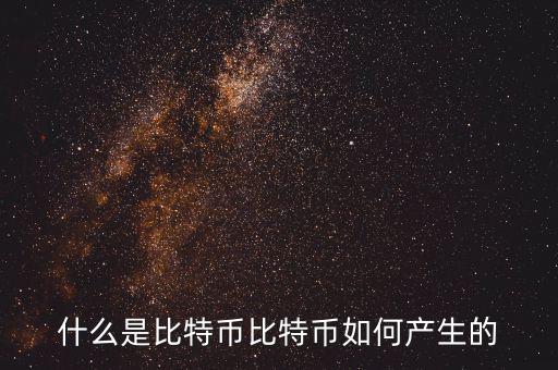 什么是比特幣比特幣如何產生的