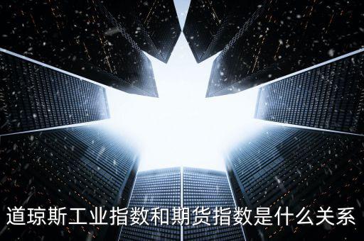 道瓊斯工業指數和期貨指數是什么關系