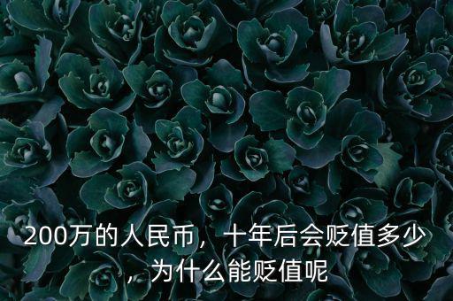 200萬的人民幣，十年后會貶值多少，為什么能貶值呢