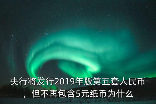 為什么發行第五套人民幣,第五套人民幣8月30日發行