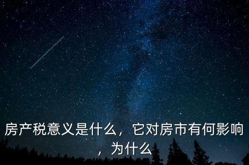 房產稅意義是什么，它對房市有何影響，為什么