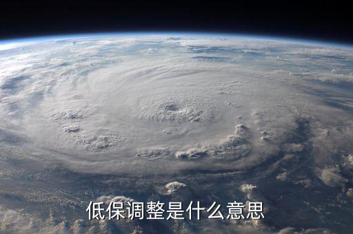 相應調整是什么意思,低保調整是什么意思