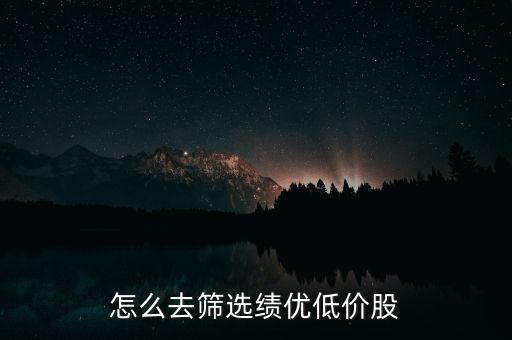 怎么去篩選績優低價股