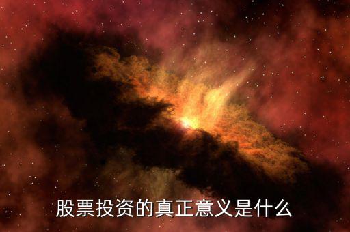 企業進行股票投資是為了什么,股票投資的本質是什么
