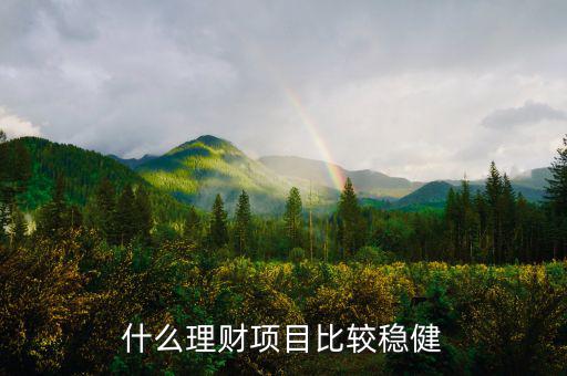 穩健理財怎么做,怎么穩健理財比較好