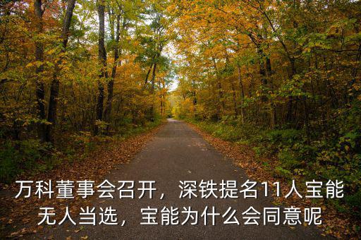 萬科董事會召開，深鐵提名11人寶能無人當選，寶能為什么會同意呢
