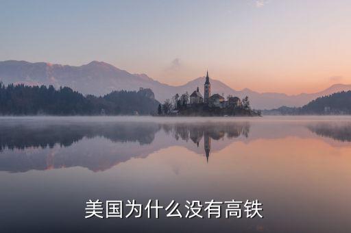 美國鐵路為什么不發達,美國鐵路發達嗎