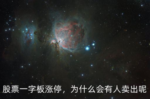 股票一字板漲停，為什么會有人賣出呢