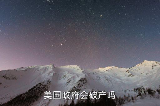 美國破產會怎么樣,美國什么時候會破產