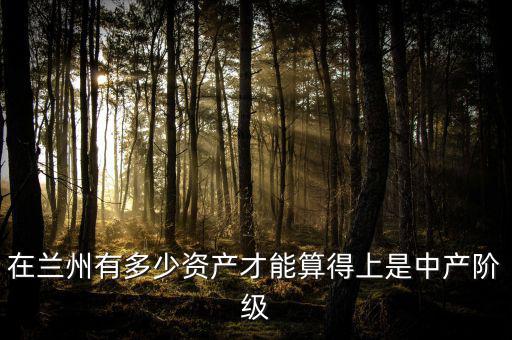 蘭州有多少股民,中國現在股民人數有多少