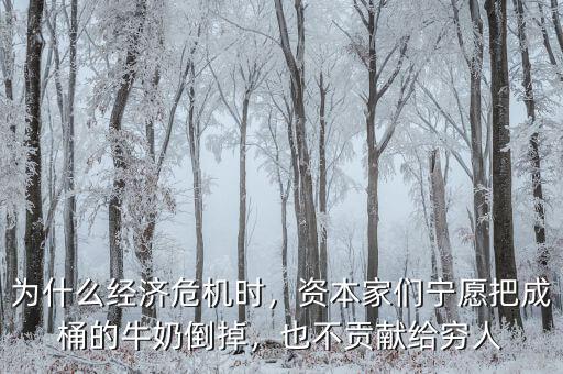 為什么經濟危機時，資本家們寧愿把成桶的牛奶倒掉，也不貢獻給窮人