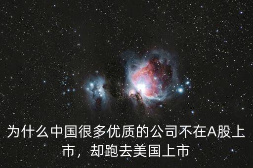 為什么中國很多優質的公司不在A股上市，卻跑去美國上市