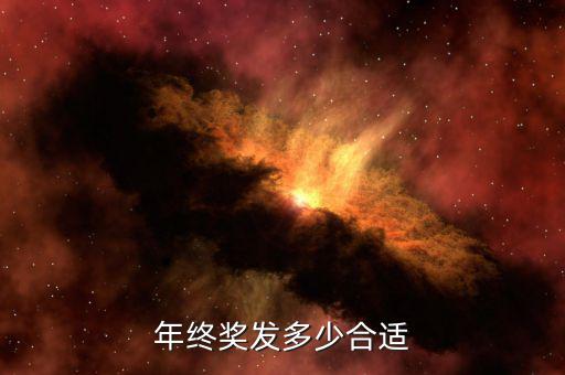 年終獎發多少合適