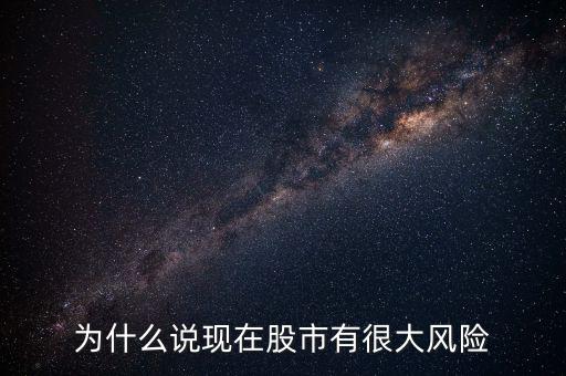 為什么股票會有風險,為什么說現在股市有很大風險
