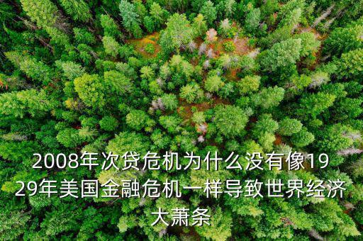 為什么中國沒有引發經濟危機,為什么會有經濟危機