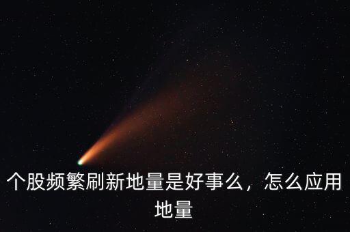 個股出現地量意味著什么,個股頻繁刷新地量是好事么