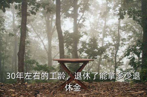 退休了能拿多少養老金,普通企業退休能拿多少退休金