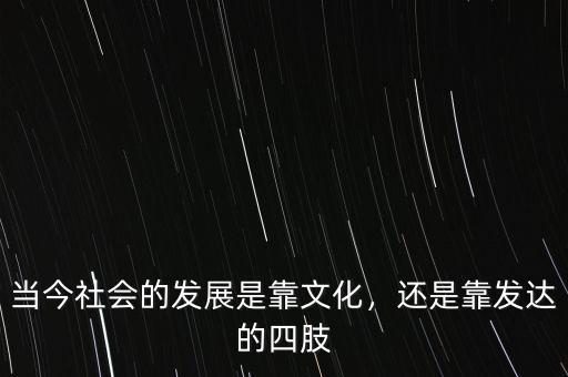 以后的中國靠什么發展,是靠什么發展的