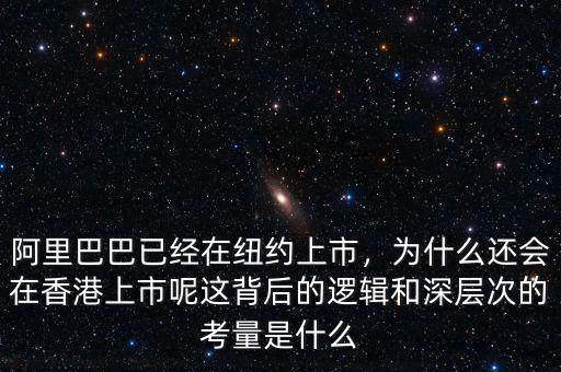 阿里巴巴已經在紐約上市，為什么還會在香港上市呢這背后的邏輯和深層次的考量是什么