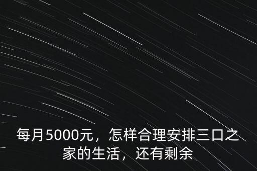 每月5000元，怎樣合理安排三口之家的生活，還有剩余