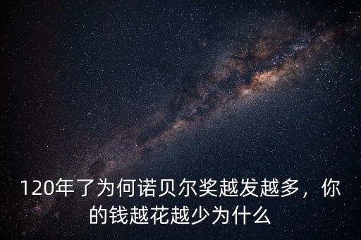 120年了為何諾貝爾獎越發越多，你的錢越花越少為什么