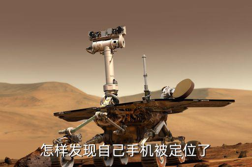 怎樣發現自己手機被定位了
