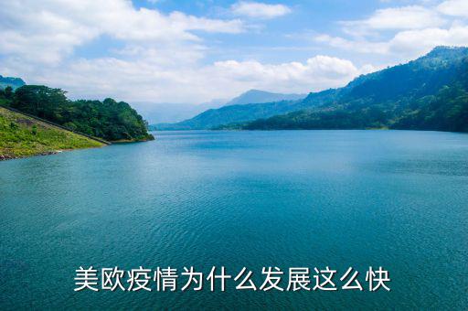 美國為什么發展這么快,美國疫情為何發展那么快