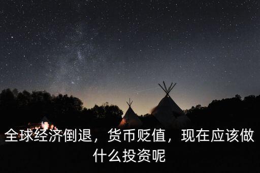 經濟下滑應該投資什么股票,現在應該做什么投資呢