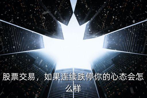 股票交易，如果連續跌停你的心態會怎么樣