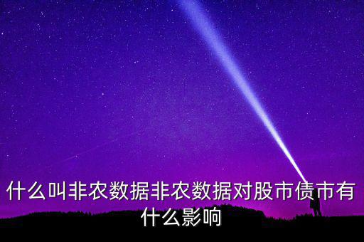 非農數據是什么意思,美國非農數據是什么