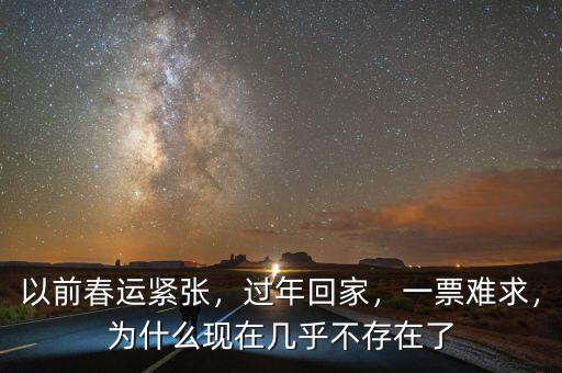 以前春運緊張，過年回家，一票難求，為什么現在幾乎不存在了