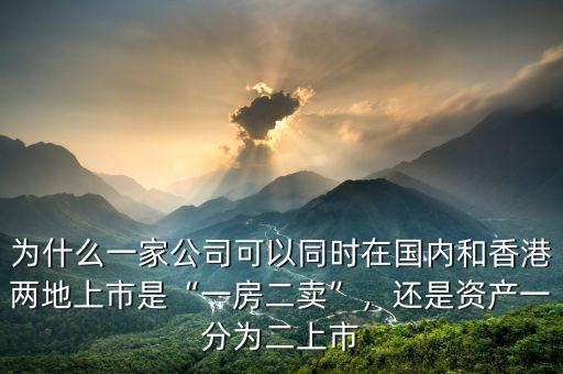 什么樣的礦業公司適合用第十八章在香港上市,一個公司在內地上市后