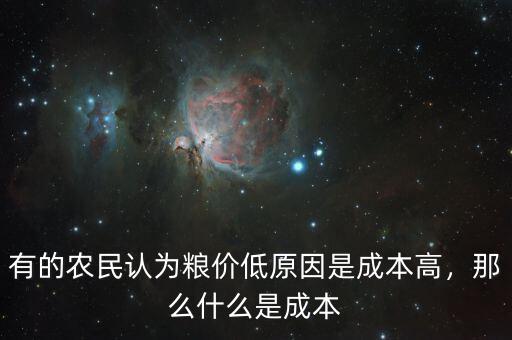 有的農民認為糧價低原因是成本高，那么什么是成本