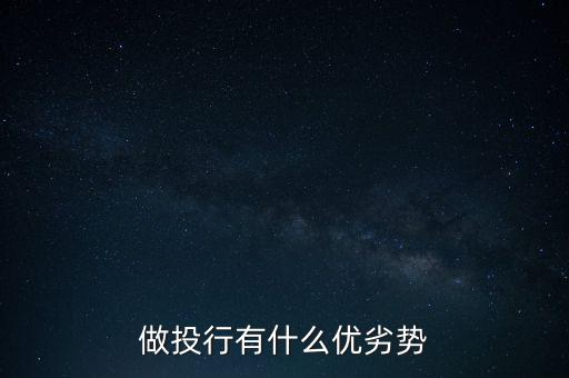 做投行有什么優劣勢