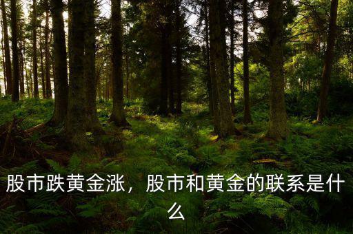 黃金是什么,股市和黃金的聯系是什么