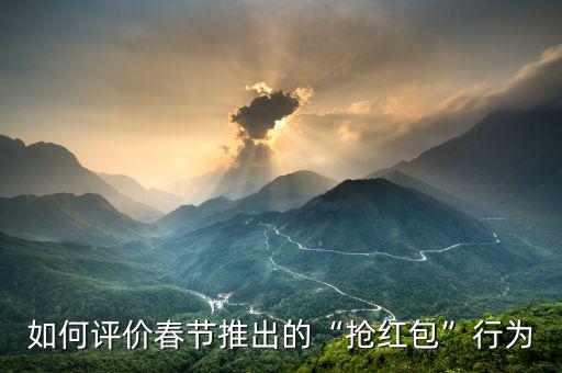 如何評價春節推出的“搶紅包”行為