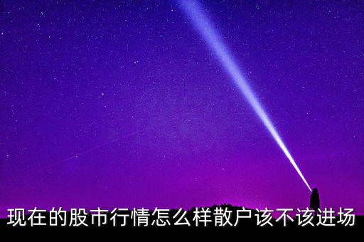 今年股市行情怎么樣,現在的股市行情怎么樣