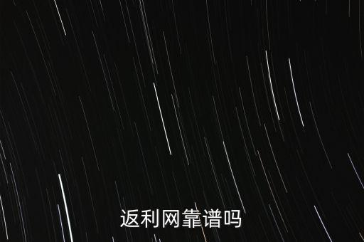 為什么返利網返利比別人少,真的能省錢和返利嗎